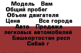  › Модель ­ Вам 2111 › Общий пробег ­ 120 000 › Объем двигателя ­ 2 › Цена ­ 120 - Все города Авто » Продажа легковых автомобилей   . Башкортостан респ.,Сибай г.